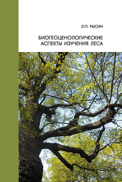 Л. П. Рысин — Биогеоценологические аспекты изучения леса