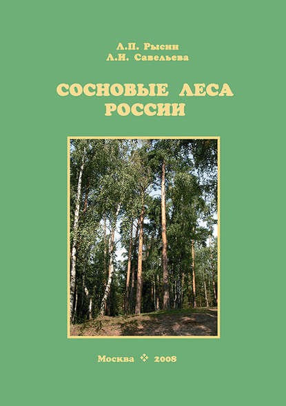 Л. П. Рысин — Сосновые леса России