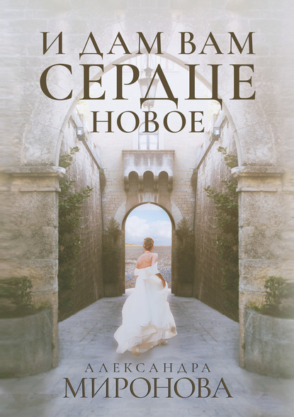 

И дам вам сердце новое