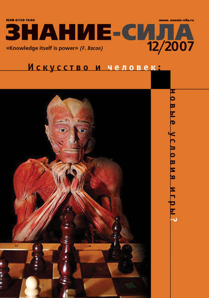 Журнал «Знание - сила» №12/2007