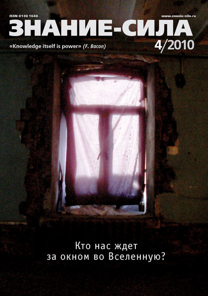 Журнал «Знание - сила» №4/2010 (Группа авторов). 2010-04-01г. 