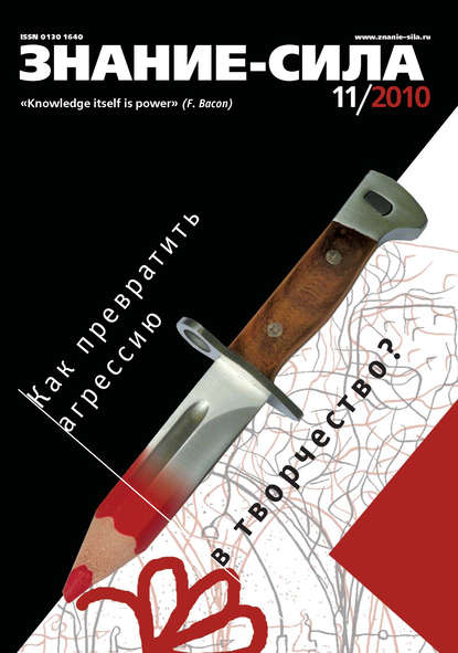 Журнал «Знание - сила» №11/2010