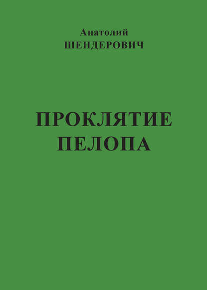 Анатолий Шендерович — Проклятие Пелопа (сборник)