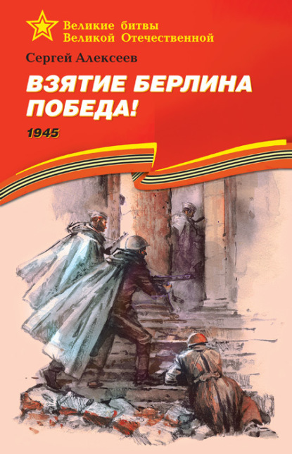 Сергей Алексеев — Взятие Берлина. Победа! 1945