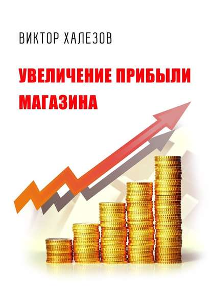 Виктор Халезов — Увеличение прибыли магазина