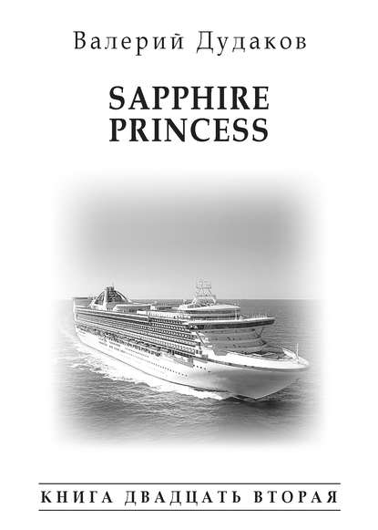 Валерий Дудаков — Sapphire Princess
