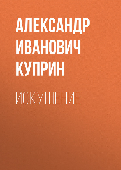 Аудиокнига Искушение ISBN 