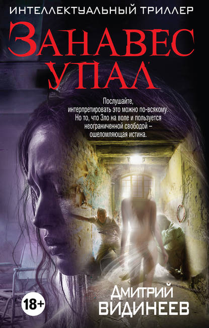 

Занавес упал