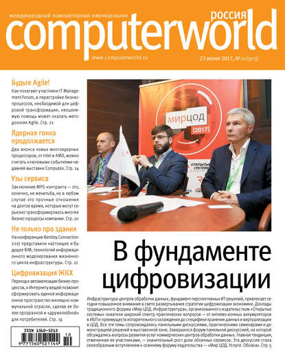 Открытые системы — Журнал Computerworld Россия №10/2017