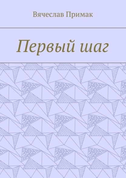 Обложка книги Первый шаг, Вячеслав Викторович Примак