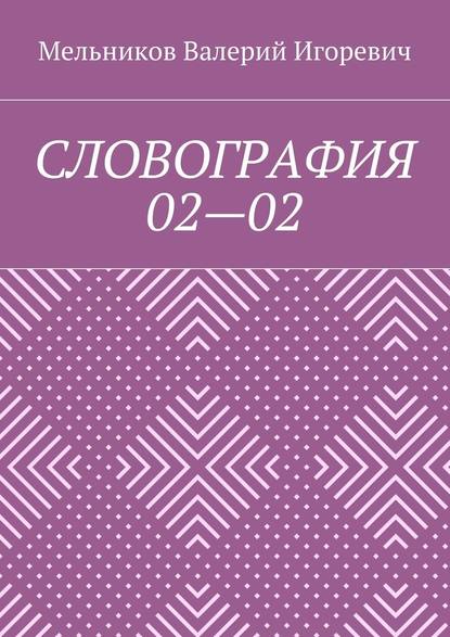 Валерий Игоревич Мельников - СЛОВОГРАФИЯ 02—02
