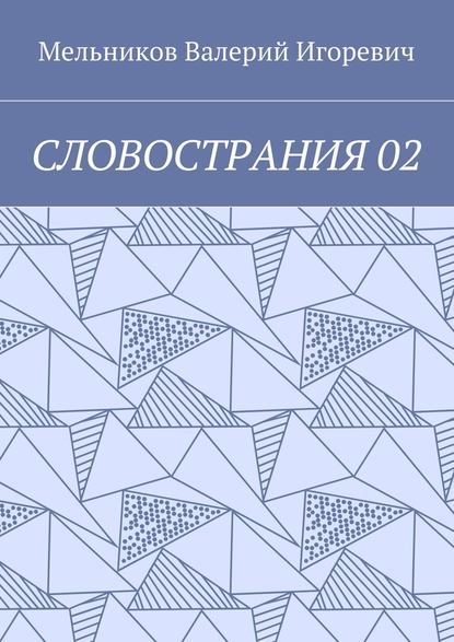 Валерий Игоревич Мельников — СЛОВОСТРАНИЯ 02