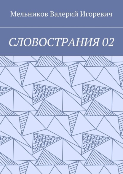 Валерий Игоревич Мельников - СЛОВОСТРАНИЯ 02