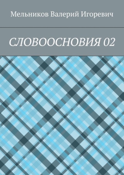 Валерий Игоревич Мельников — СЛОВООСНОВИЯ 02