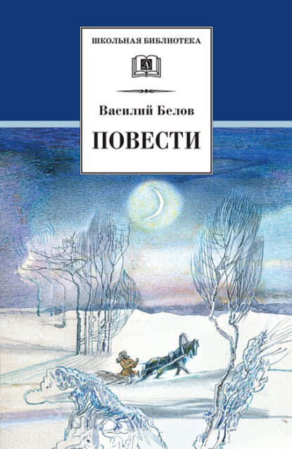 Повести - Василий Иванович Белов