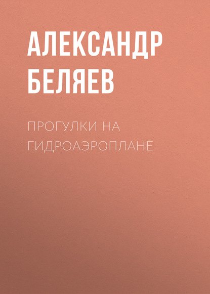 Александр Беляев — Прогулки на гидроаэроплане