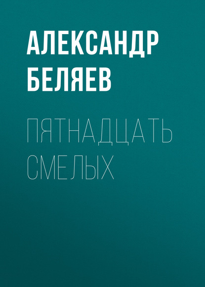 Александр Беляев — Пятнадцать смелых