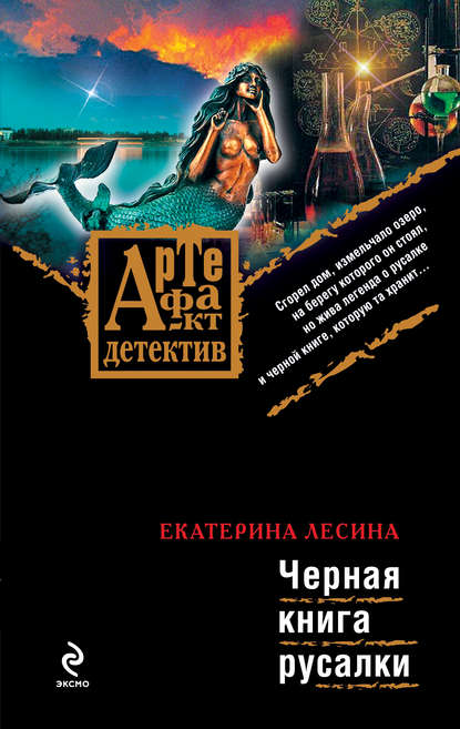 Екатерина Лесина — Черная книга русалки