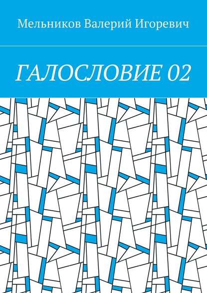 Валерий Игоревич Мельников - ГАЛОСЛОВИЕ 02