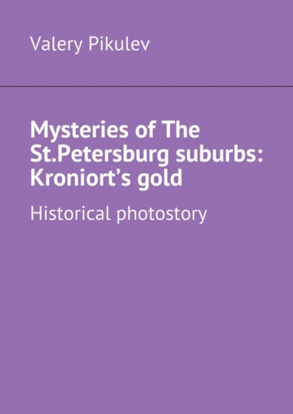 Mysteries of The St.Petersburg suburbs: Kroniort’s gold. Historical photostory (Valery Pikulev). 