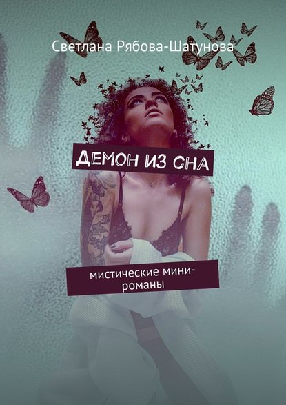 Светлана Рябова-Шатунова — Демон из сна. Мистические мини-романы