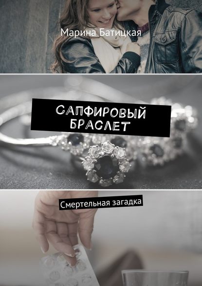 Марина Батицкая - Сапфировый браслет. Смертельная загадка