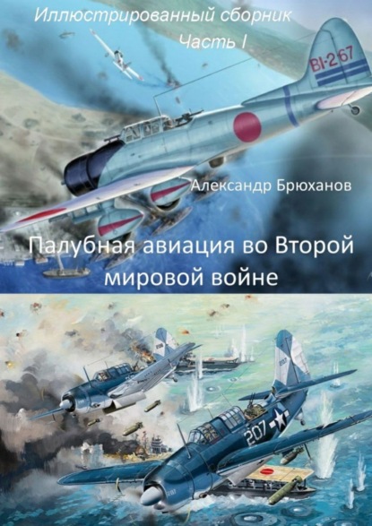 Палубная авиация во Второй мировой войне. Иллюстрированный сборник. Часть I