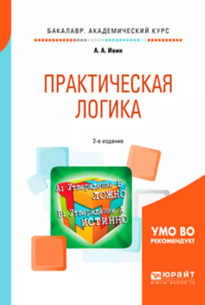 Обложка книги Практическая логика 2-е изд., испр. и доп. Учебное пособие для академического бакалавриата, А. А. Ивин