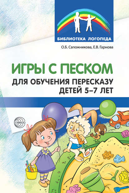 Ольга Сапожникова - Игры с песком для обучения пересказу детей 5-7 лет