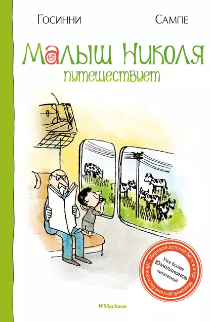 Обложка книги Малыш Николя путешествует, Рене Госинни