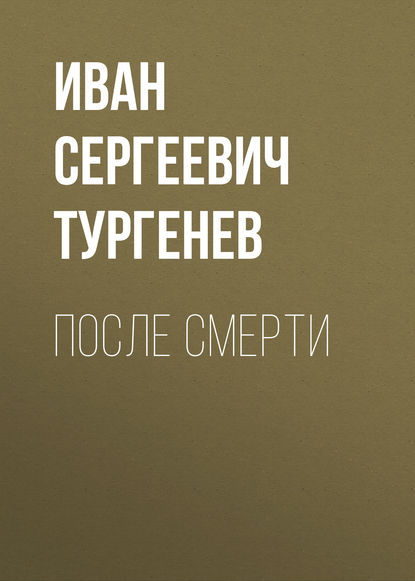 

После смерти
