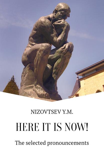 Юрий Михайлович Низовцев — Here it is now
