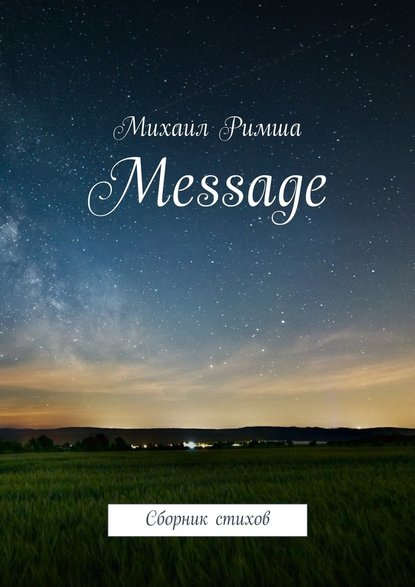 Михаил Римша — Message. Сборник стихов