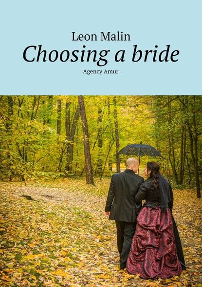 Леон Малин — Choosing a bride. Agency Amur