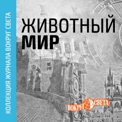 

Животный мир