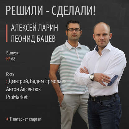 Алексей Ларин — ProMarket: основатель Дмитрий, СЕО и основатель Вадим Ермолаев, менеджер проекта Антон Аксентюк