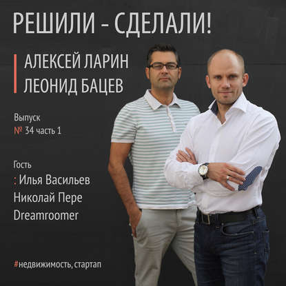 Алексей Ларин — Илья Васильев и Николай Пере – основатели революционного сервиса Dreamroomer. Часть 1