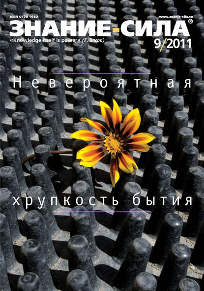 Журнал «Знание - сила» №9/2011