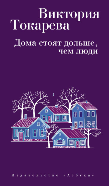 Виктория Токарева — Дома стоят дольше, чем люди (сборник)