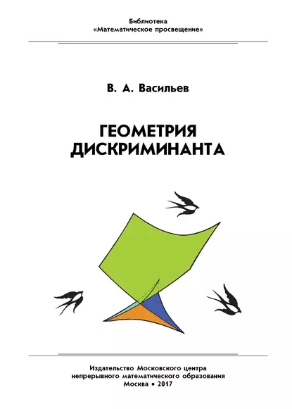 Обложка книги Геометрия дискриминанта, В. А. Васильев