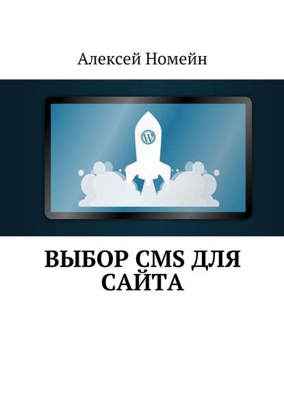 Алексей Номейн — Выбор CMS для сайта