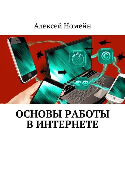 Алексей Номейн — Основы работы в Интернете