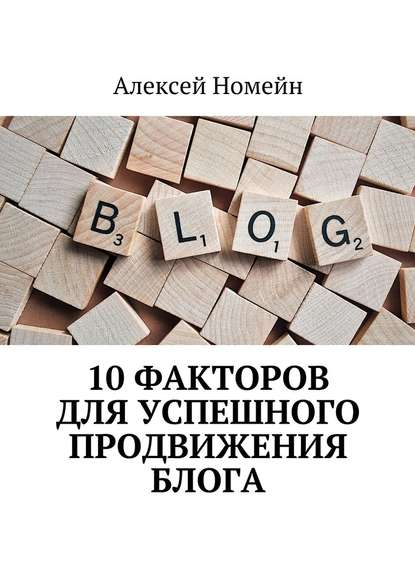 Алексей Номейн — 10 факторов для успешного продвижения блога