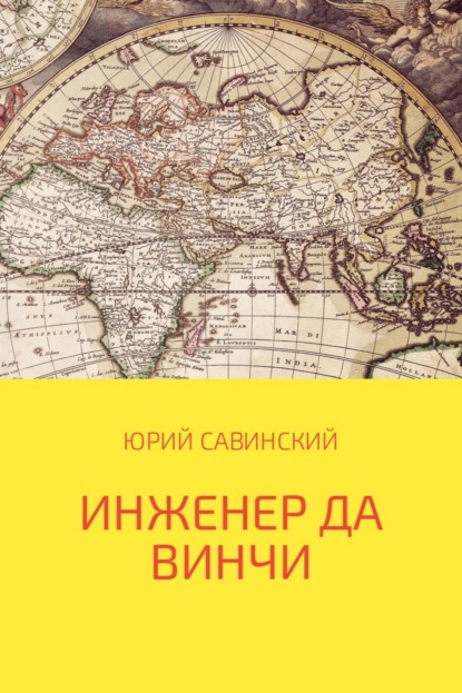 Инженер да Винчи (Юрий Эзекейлевич Савинский). 2017г. 