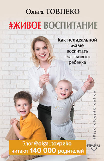Ольга Товпеко — #Живое воспитание. Как неидеальной маме воспитать счастливого ребенка