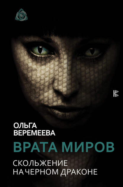 Ольга Веремеева - Врата миров. Скольжение на Черном Драконе