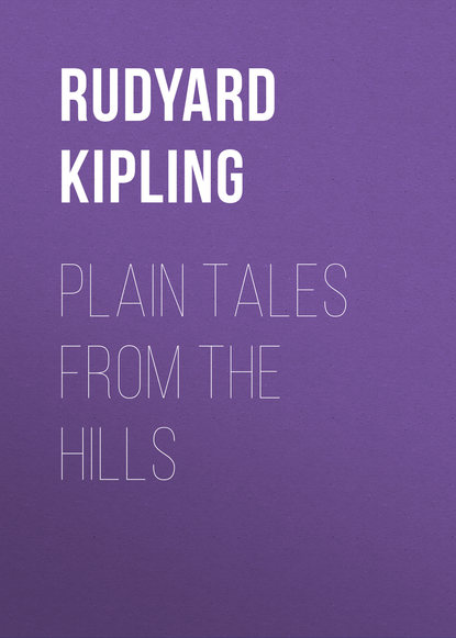 Редьярд Джозеф Киплинг — Plain Tales from the Hills