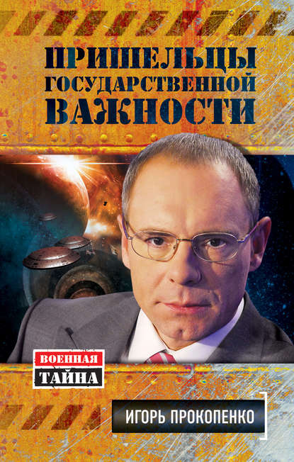 Игорь Прокопенко — Пришельцы государственной важности