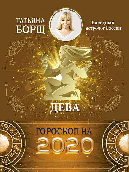 Татьяна Борщ - Дева. Гороскоп на 2020 год