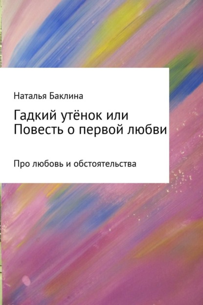 

Гадкий утёнок, или Повесть о первой любви